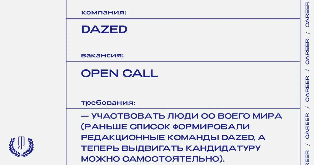 Dazed объявляет опен-колл для дизайнеров, музыкантов, художников, фотографов, активистов, артистов, визажистов, журналистов, спортсменов.
https://theblueprint | Сетка — социальная сеть от hh.ru