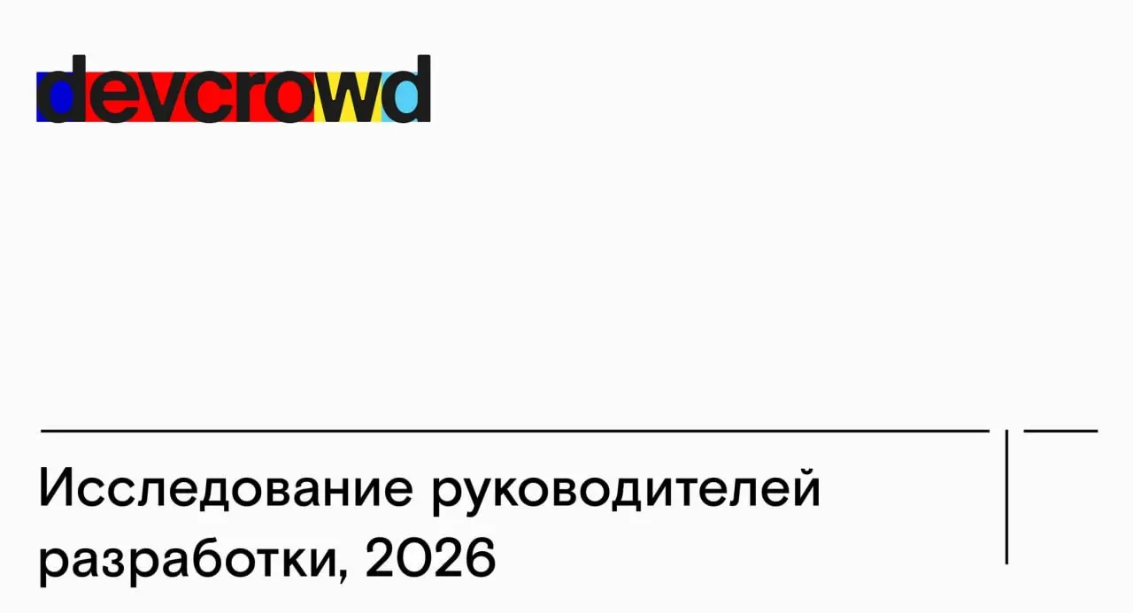 *Команда DevCrowd запустила ежегодное исследование руководителей разработки.
Про работу тимлида много говорят и почти ничего не считают | Сетка — социальная сеть от hh.ru
