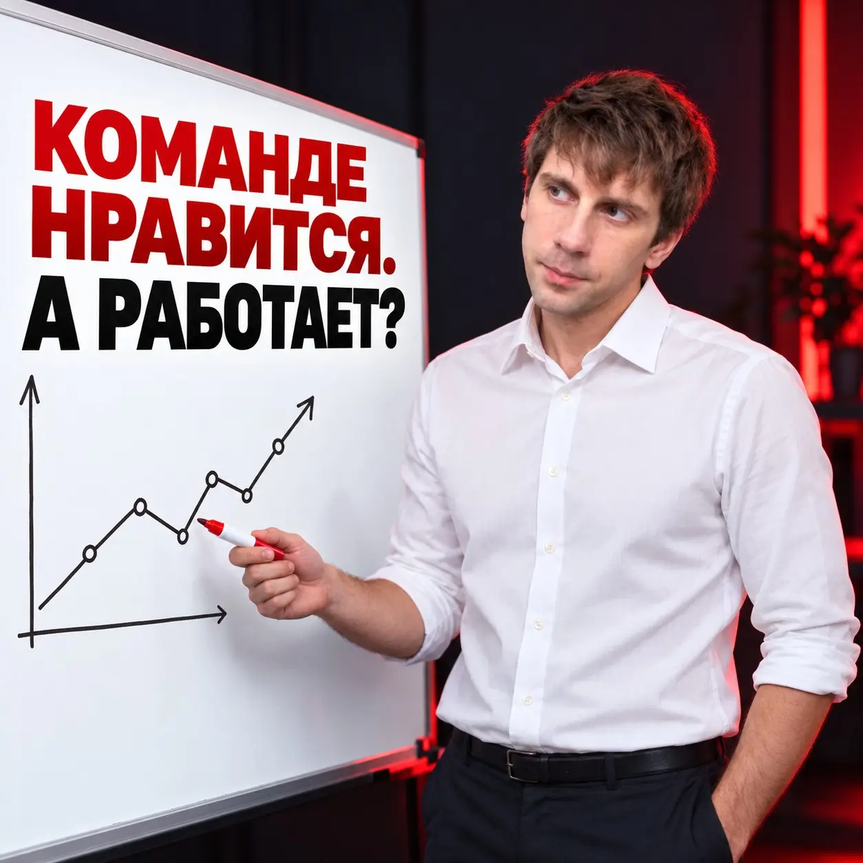 Команде нравится стратегия. А работает ли она? | Сетка — социальная сеть от hh.ru
