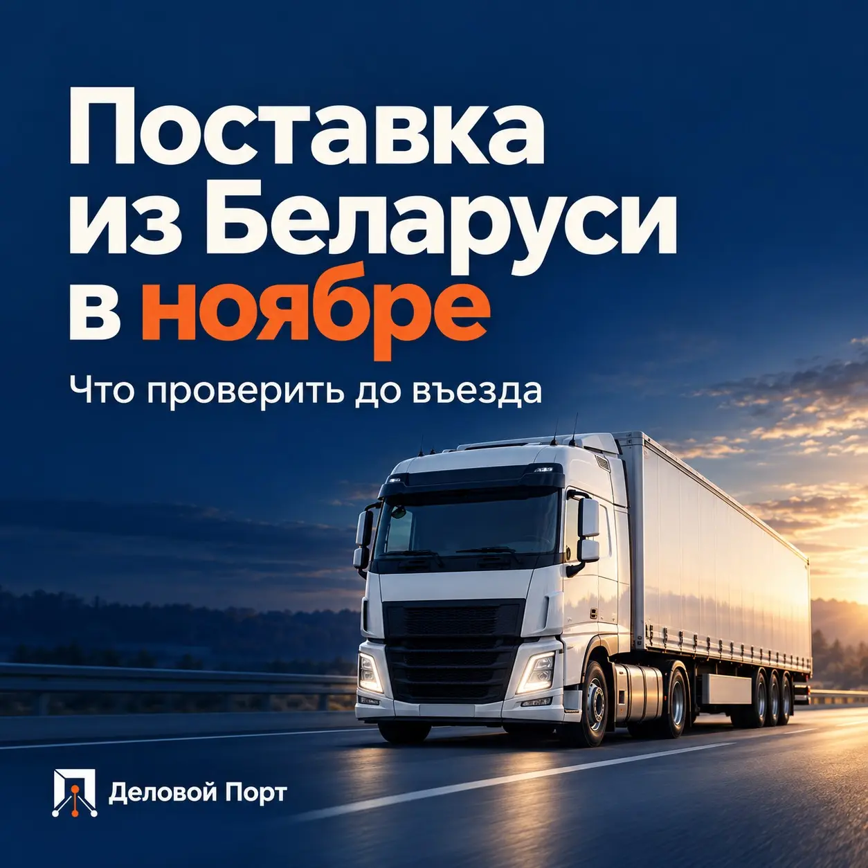 Поставка из Беларуси: проверьте деньги и сроки | Сетка — социальная сеть от hh.ru