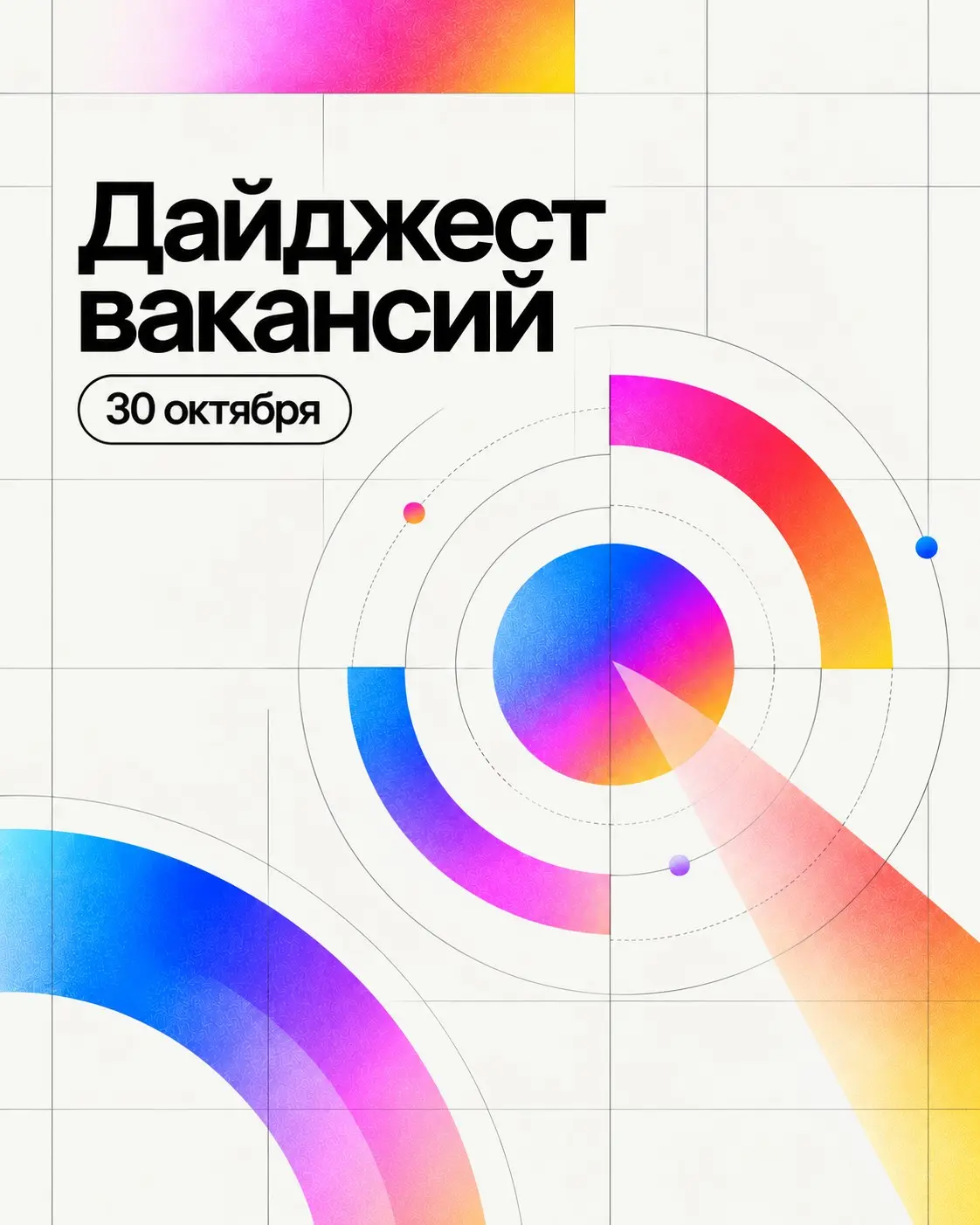 Дайджест вакансий | 30 октября | Сетка — социальная сеть от hh.ru