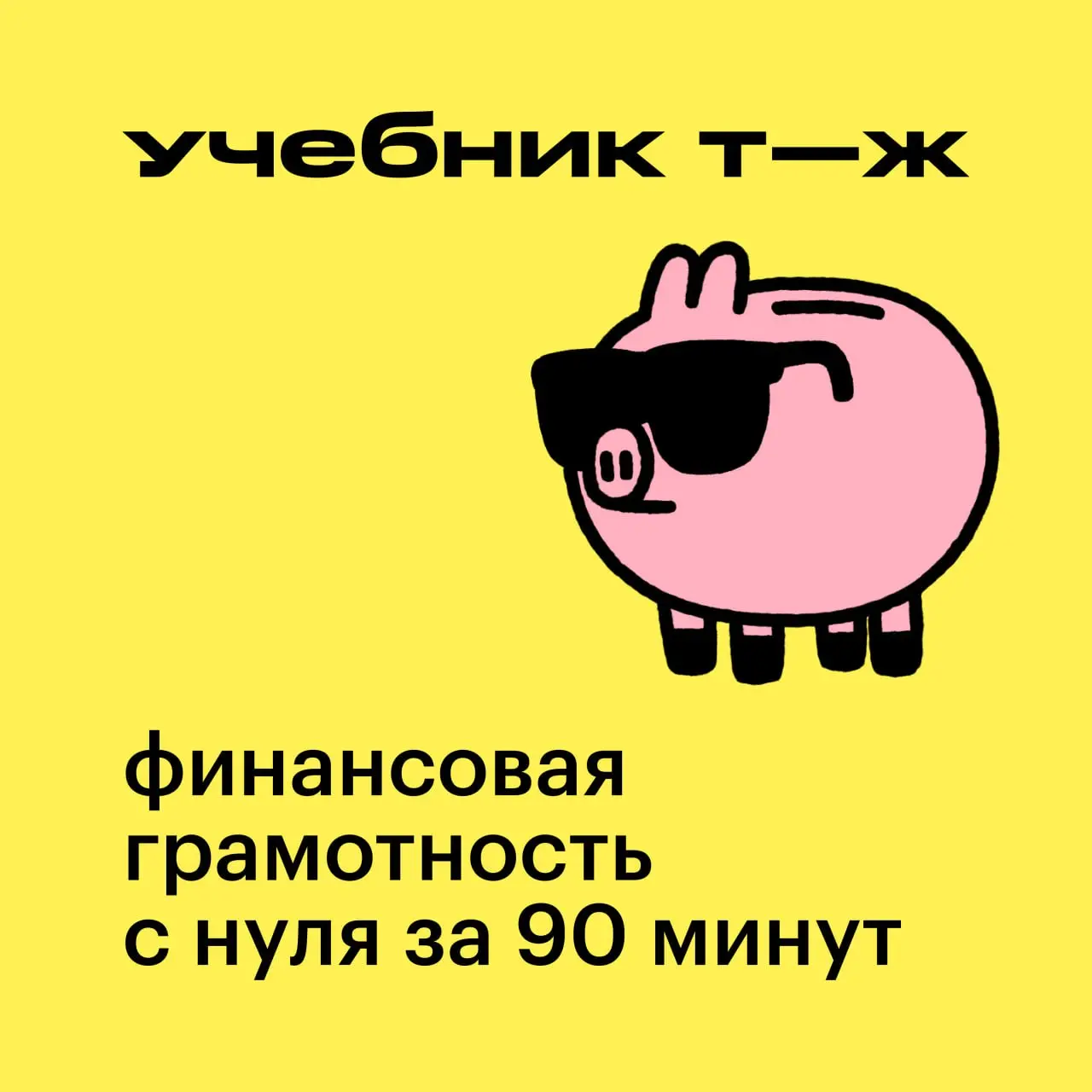 💯 Хотите спокойно оценить свое финансовое положение и поставить понятные цели на будущее — слушайте новый аудиокурс Учебника!
За 8 коротких уроков вы спланируете свой бюджет и крупные траты, рассчитае... | Сетка — социальная сеть от hh.ru