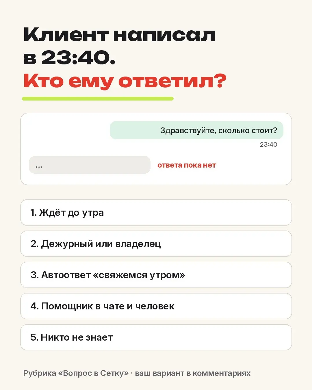 Вопрос к маркетологам и продажникам: кто отвечает клиенту, который написал в 23:40?
Вопрос в Сетку.
Реклама крутится круглые сутки. Люди тоже пишут когда удобно им: после работы, в дороге, перед сном | Сетка — социальная сеть от hh.ru