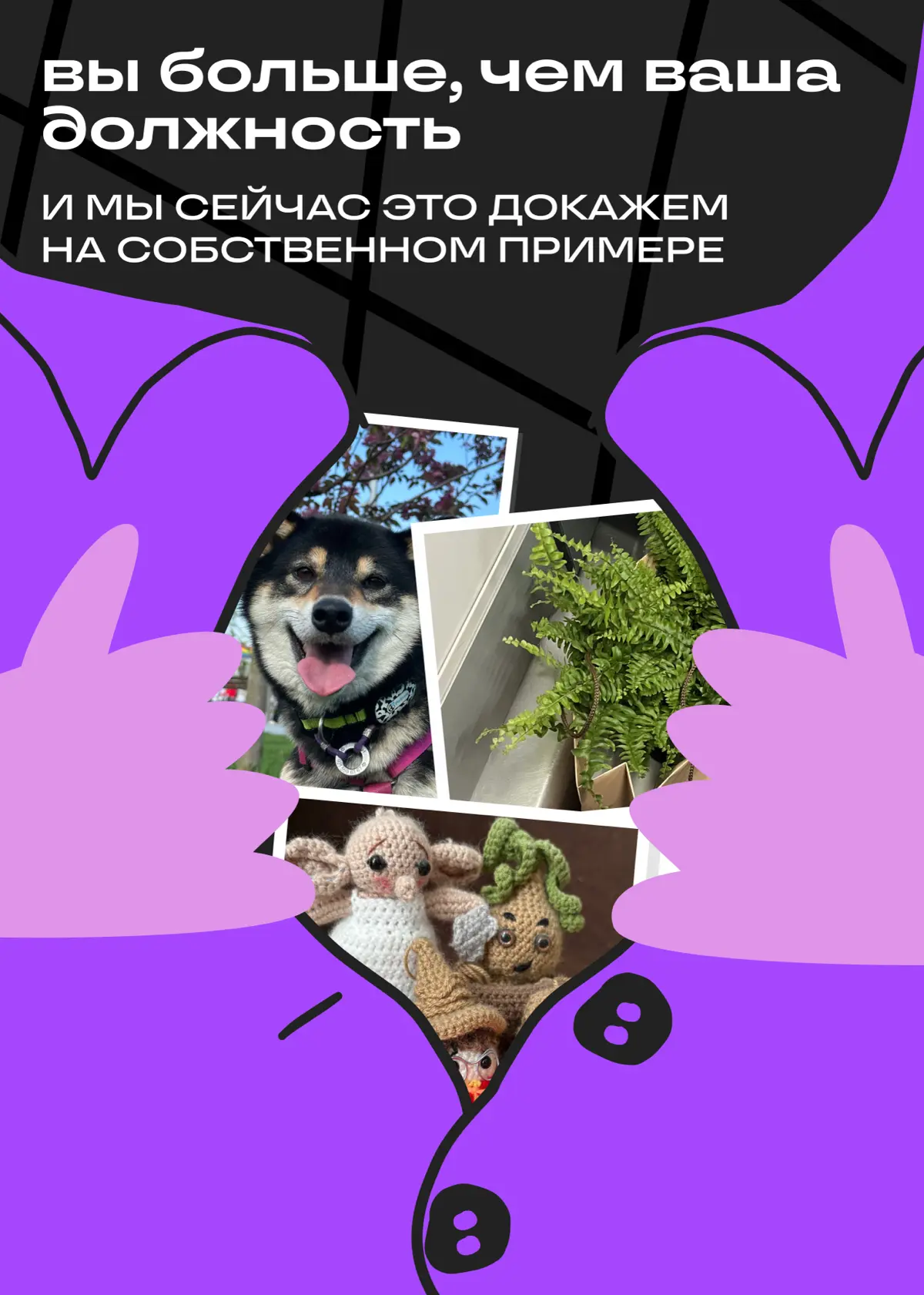 Кто мы вне работы? | Сетка — социальная сеть от hh.ru