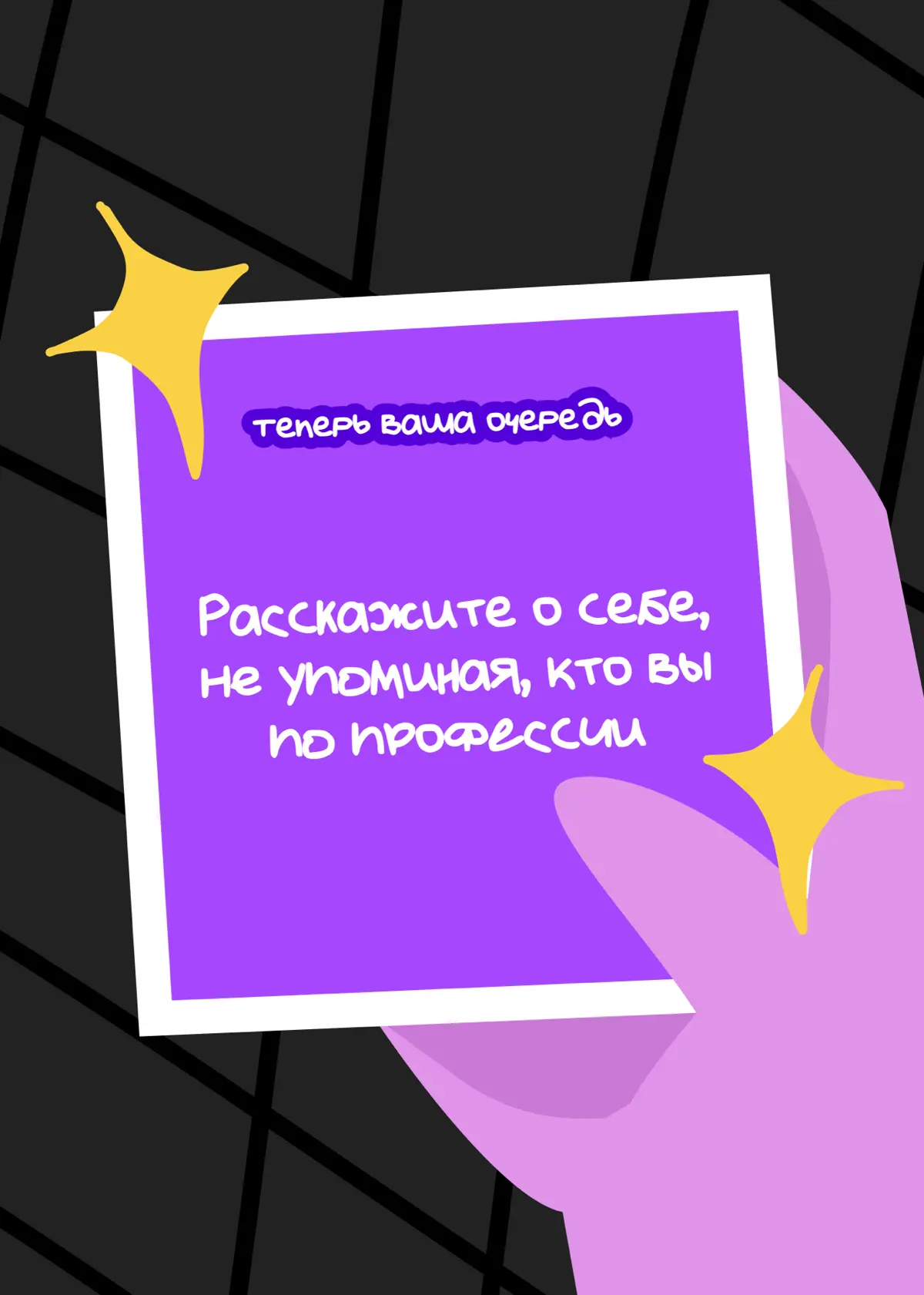 Кто мы вне работы? | Сетка — социальная сеть от hh.ru