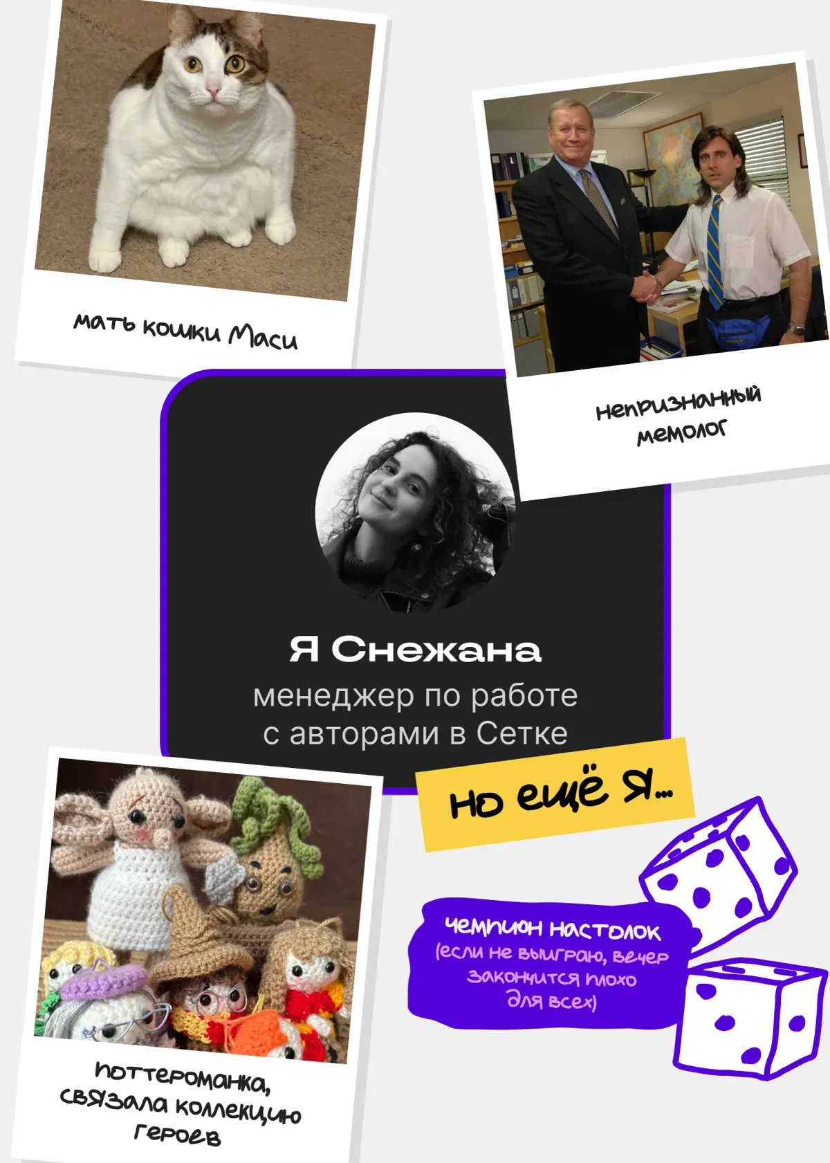 Кто мы вне работы? | Сетка — социальная сеть от hh.ru