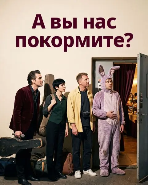 А нас покормят? | Сетка — социальная сеть от hh.ru