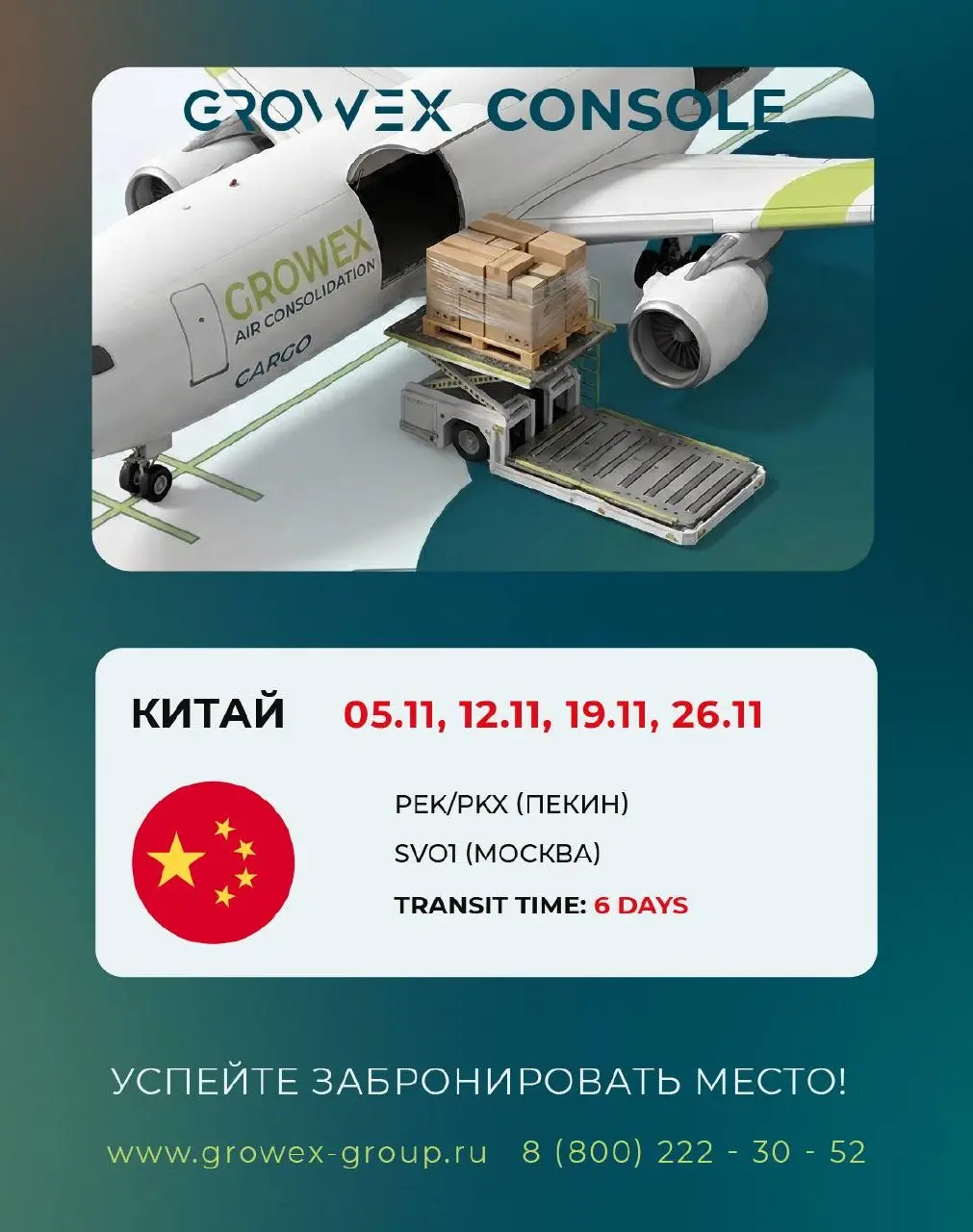 🇨🇳 Китай - Россия (Авиаконсоль). Актуальные даты затарки на ноябрь
За деталями обращайтесь к @growexservice или своему менеджеру | Сетка — социальная сеть от hh.ru