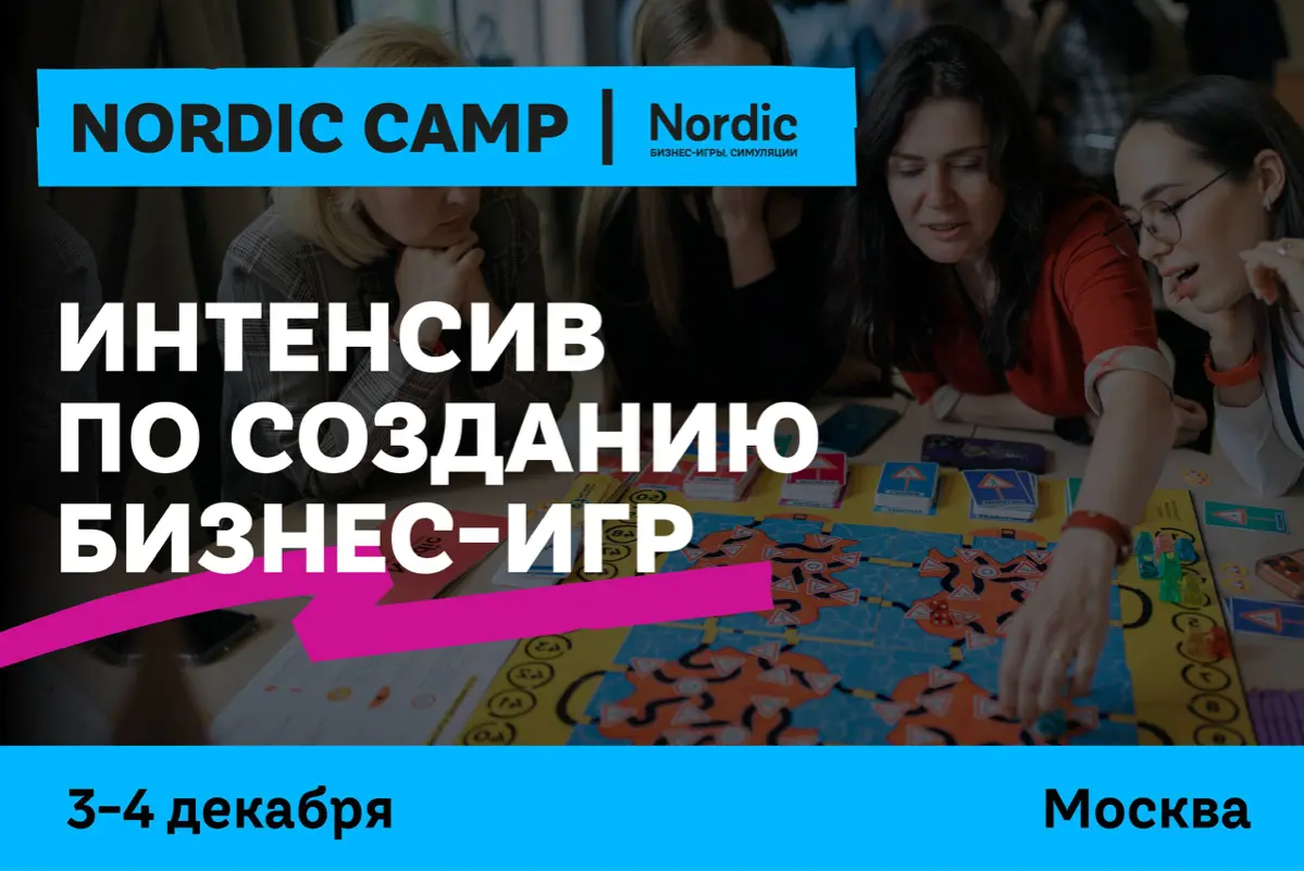 ИНТЕНСИВ ПО СОЗДАНИЮ БИЗНЕС-ИГР | Сетка — социальная сеть от hh.ru