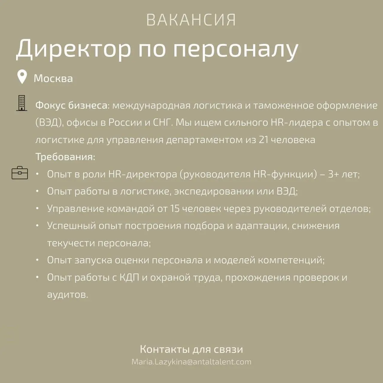#Вакансиядня
Ищем Директора по персоналу (HR Director) в международную логистическую компанию, Москва
Наш клиент — один из крупнейших игроков рынка таможенного оформления и международной логистики | Сетка — социальная сеть от hh.ru