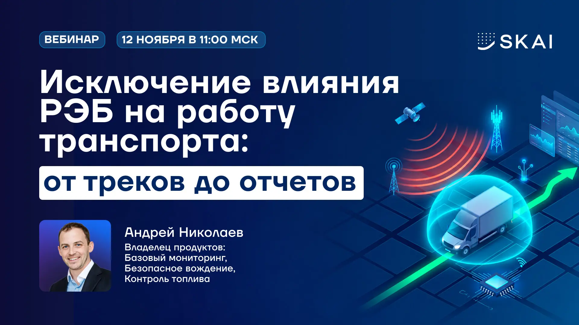 Влияние РЭБ на мониторинг транспорта | Сетка — социальная сеть от hh.ru