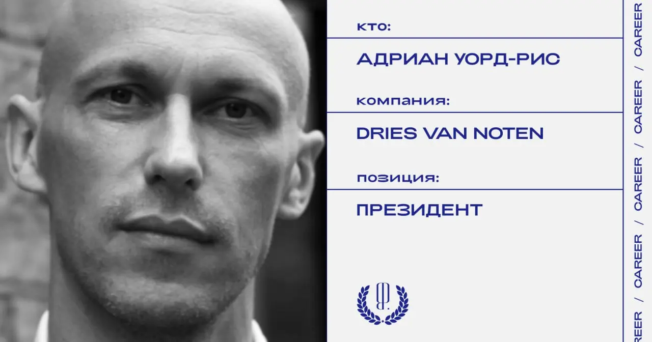 Адриан Уорд-Рис займет пост президента модного дома Dries Van Noten.
https://theblueprint.ru/l/t2RTF3l
#кадровыеперестановки@theblueprintcareer | Сетка — социальная сеть от hh.ru
