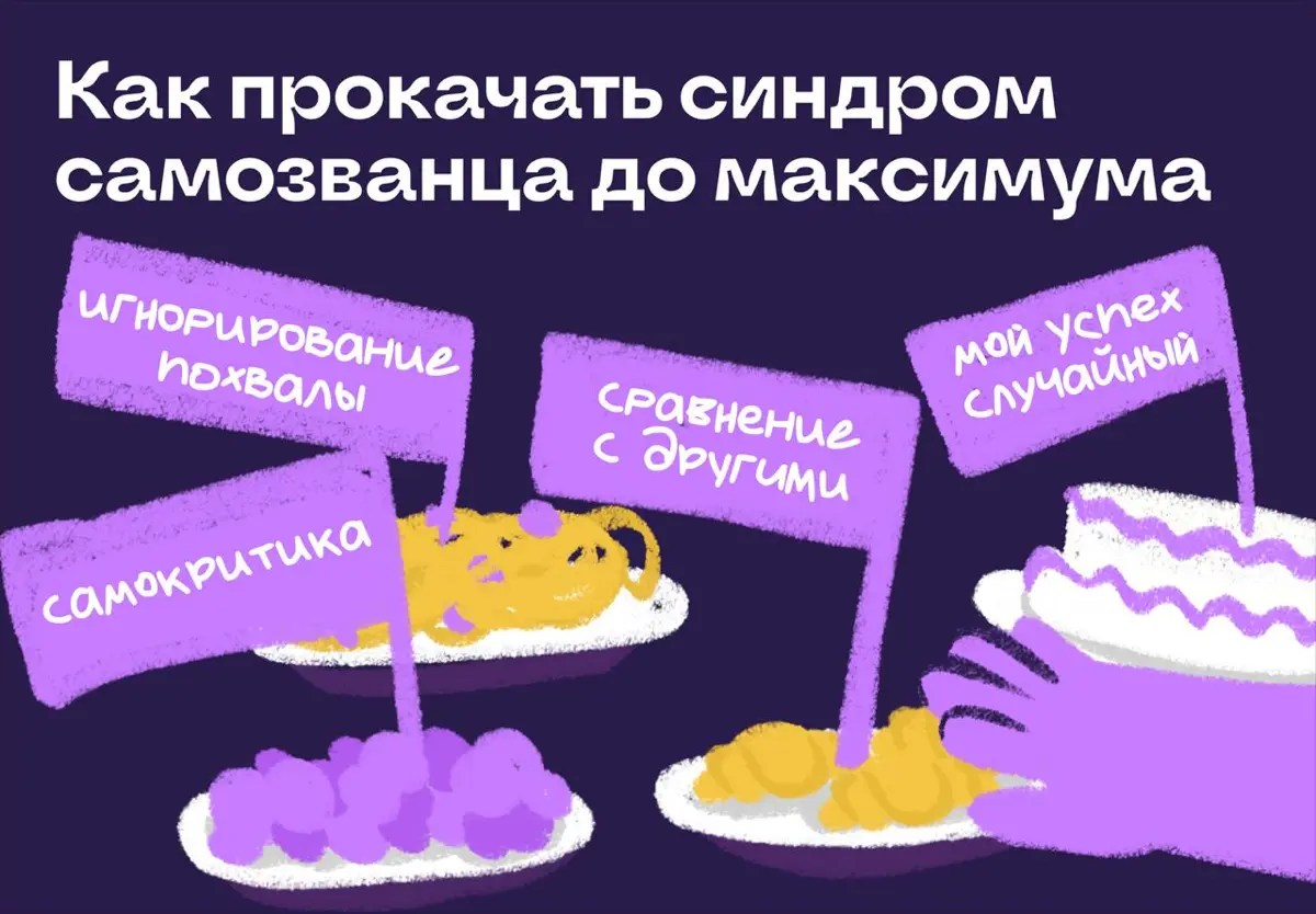 Как прокачать синдром самозванца на максимум | Сетка — социальная сеть от hh.ru