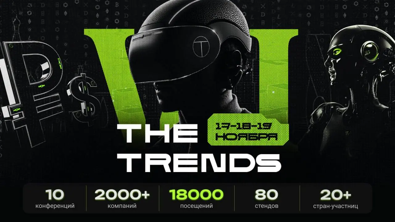 🤩 The Trends VI — масштабное международное событие про инвестиции и технологии возвращается в новом формате!
Лучше запрыгнуть в последний вагон, чем пропустить такое событие | Сетка — социальная сеть от hh.ru