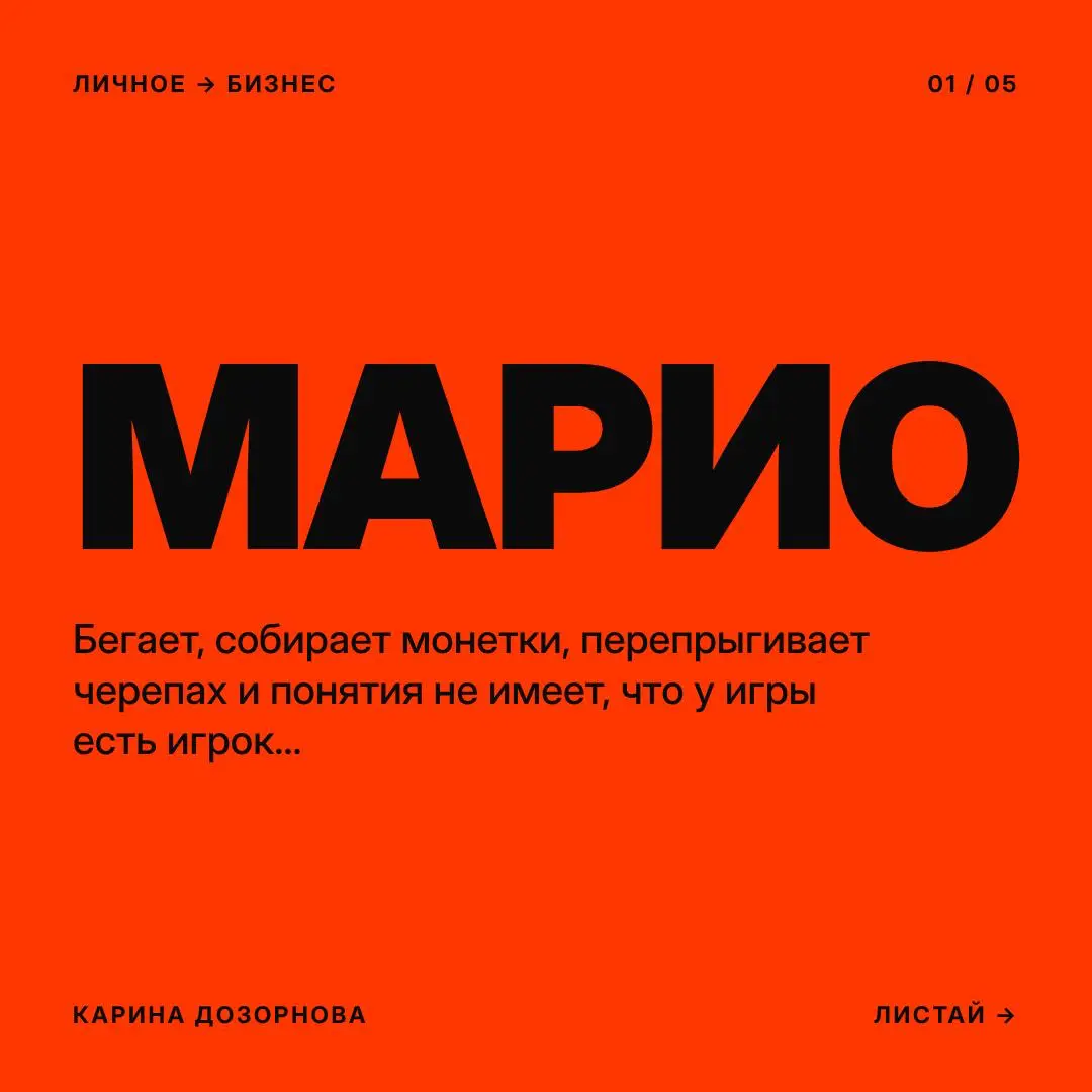 Марио, игрок или разработчик? | Сетка — социальная сеть от hh.ru