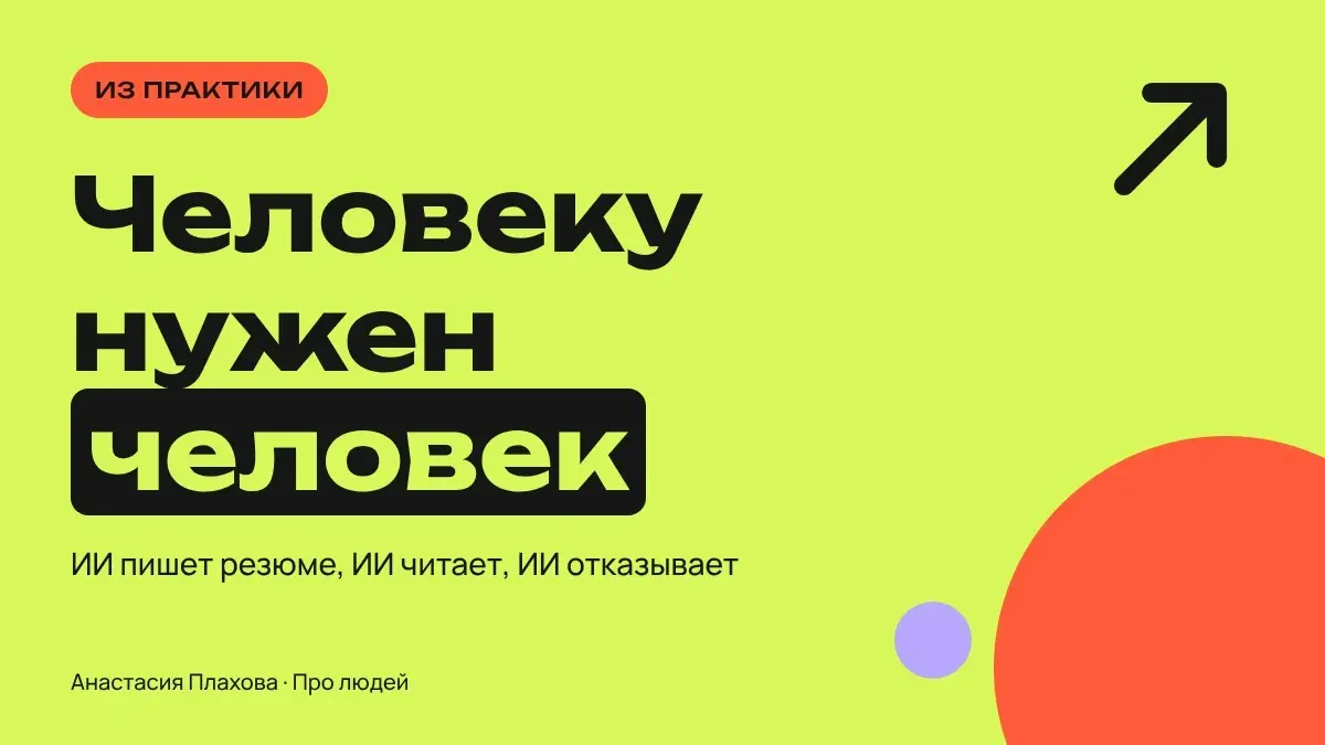 Человеку нужен человек | Сетка — социальная сеть от hh.ru