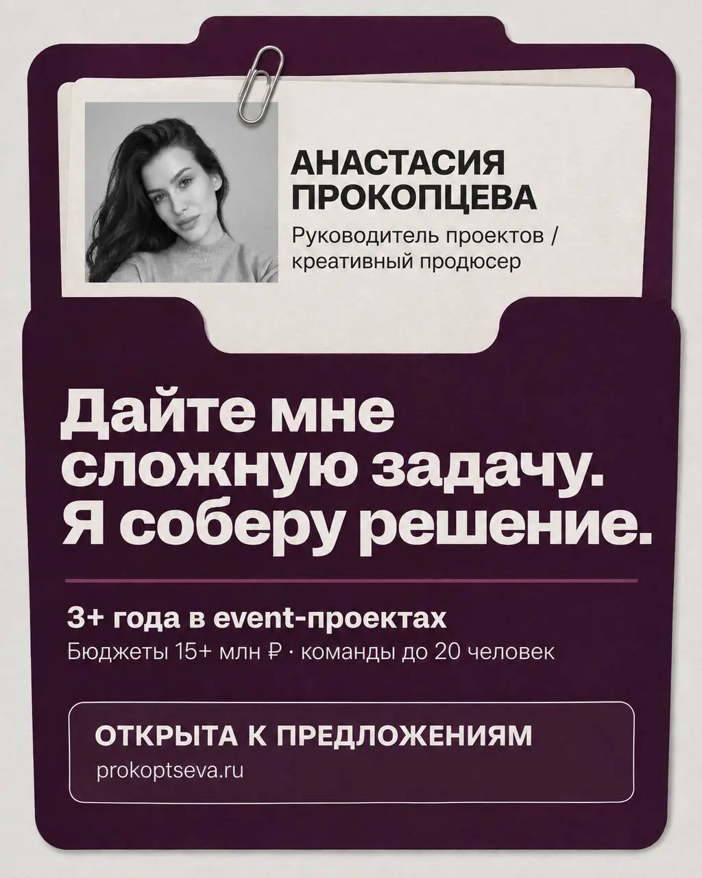 Выстроила бренд госведомству — выстрою и вам.
Всем привет! Меня зовут Анастасия Прокопцева, и уже больше 3 лет я руковожу креативными проектами | Сетка — социальная сеть от hh.ru