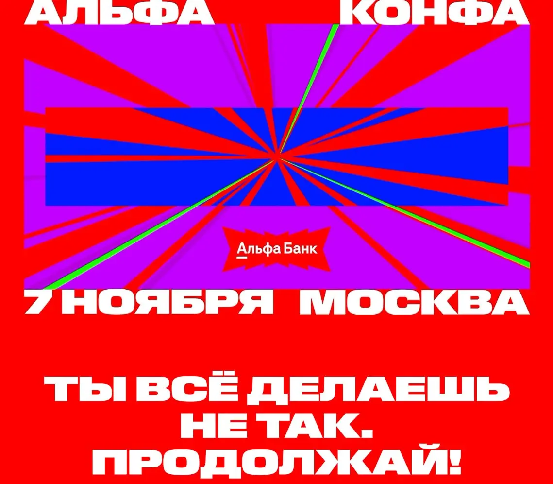 7 ноября в Москве пройдёт Альфа-Конфа 🔥
В этот раз Альфа-Банк собирает на ЦСКА Арене не только предпринимателей и бизнес-спикеров | Сетка — социальная сеть от hh.ru