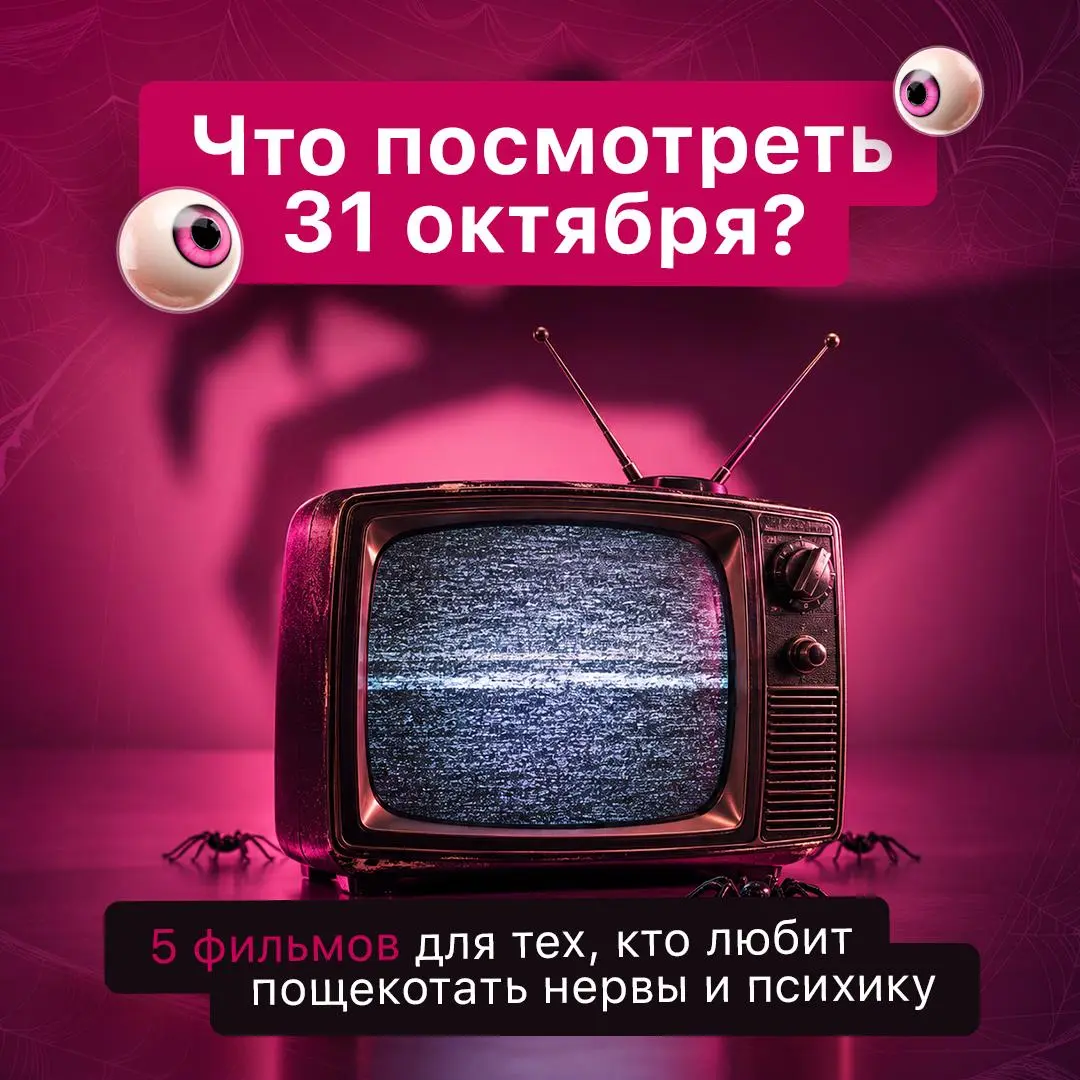 Бу-у! Подборка ужастиков уже здесь! 👻
Собрали фильмы для воскресного киномарафона. Только не забудьте проверить, что за спиной никого нет…
#BellintegratorTeam #советыBell | Сетка — социальная сеть от hh.ru