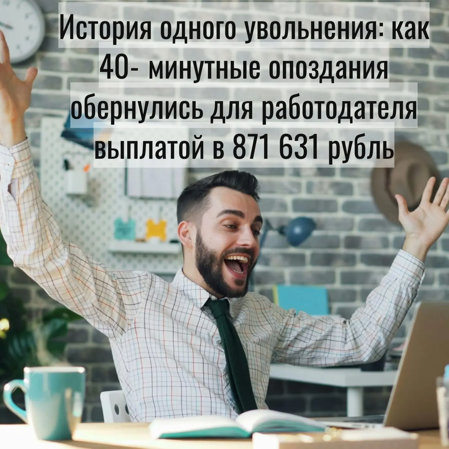 40‑минутные опоздания обернулись для работодателя выплатой! | Сетка — социальная сеть от hh.ru