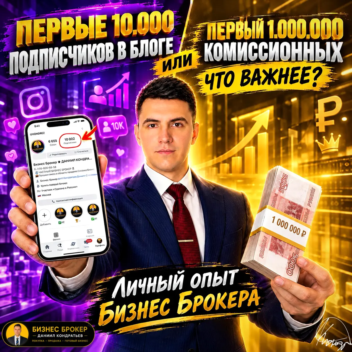 ⚖️10.000 ПОДПИСЧИКОВ или 1.000.000₽ КОМИССИОННЫХ что важнее? | Сетка — социальная сеть от hh.ru