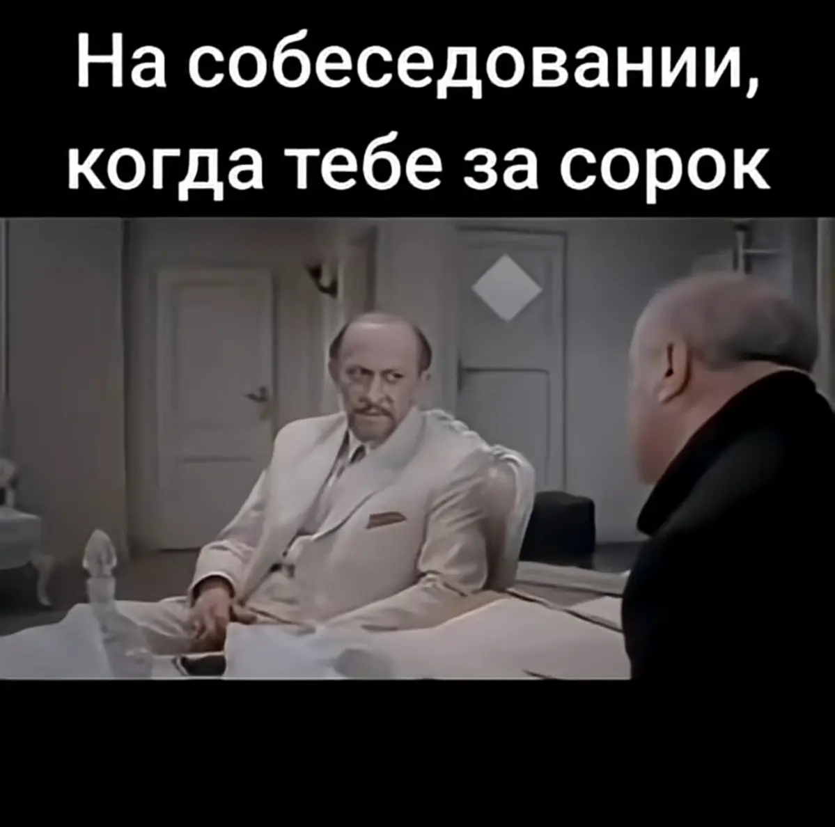 На собеседовании когда тебе за сорок... | Сетка — социальная сеть от hh.ru