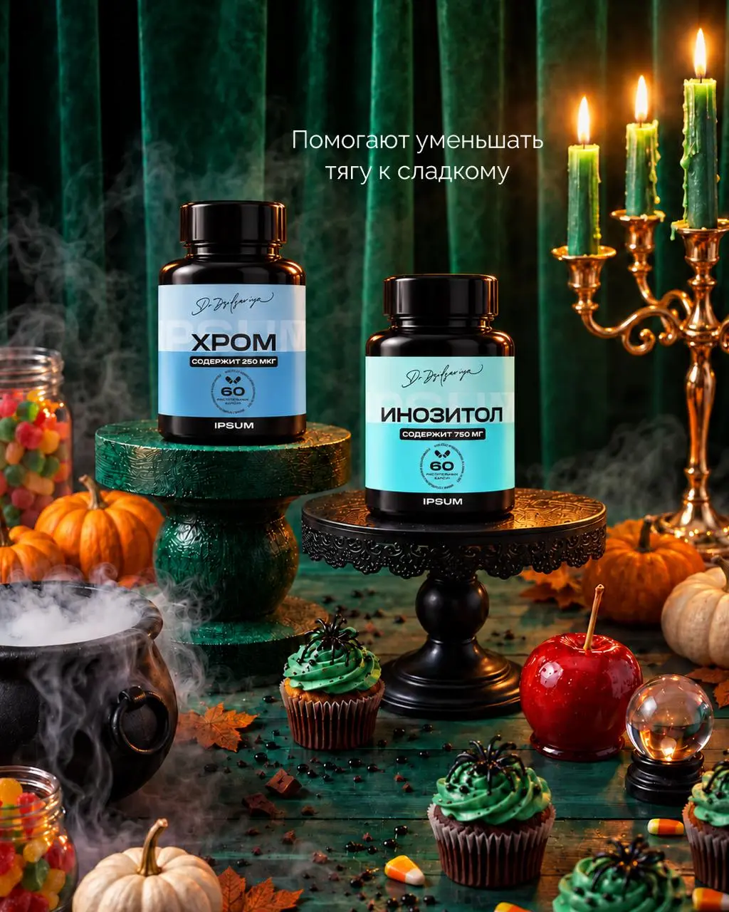 Буууу...испугался?
Любимые витамины IPSUM в хэллоуинских декорациях 🎃 | Сетка — социальная сеть от hh.ru