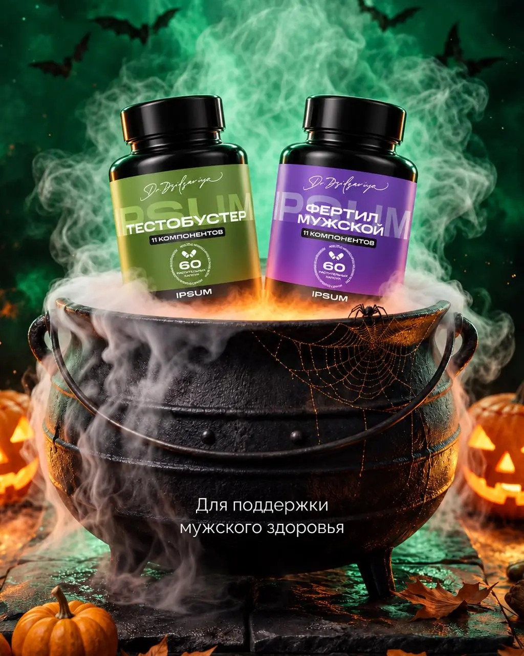Буууу...испугался?
Любимые витамины IPSUM в хэллоуинских декорациях 🎃 | Сетка — социальная сеть от hh.ru