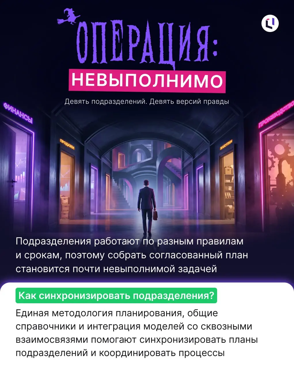🎃 У каждого бизнеса свои кошмары. В мире IBP тоже хватает историй, которые достойны отдельной киноафиши
Новая система планирования обещает больше прозрачности и контроля | Сетка — социальная сеть от hh.ru