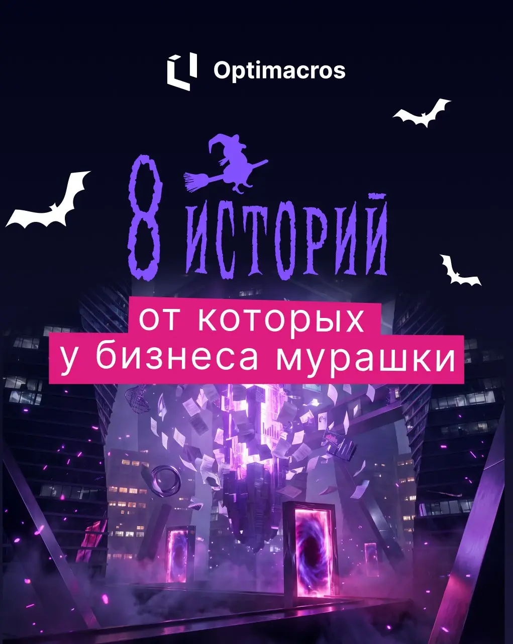 🎃 У каждого бизнеса свои кошмары. В мире IBP тоже хватает историй, которые достойны отдельной киноафиши
Новая система планирования обещает больше прозрачности и контроля | Сетка — социальная сеть от hh.ru