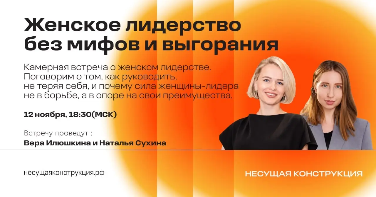 Приглашаю 12.11 на "Женское лидерство без мифов и выгорания" | Сетка — социальная сеть от hh.ru