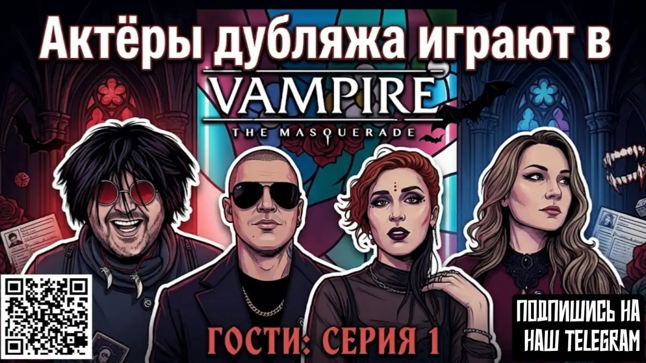 Друзья! Мы подготовили для вас увлекательное путешествие в мир тьмы 🎃
Актёры дубляжа впервые играют в Vampire: The Masquerade!
Древние интриги, заговоры кланов и случайность.. | Сетка — социальная сеть от hh.ru